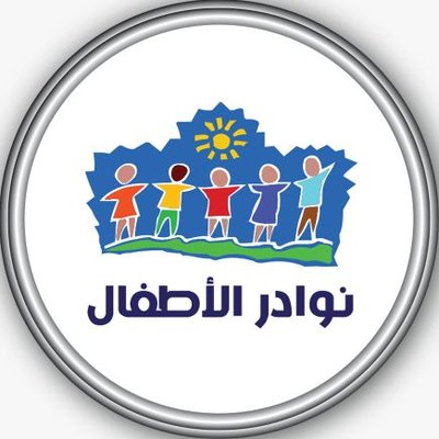 Nawader Elatfal Nursery