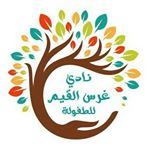 نادي غرس القيم لضيافة الاطفال